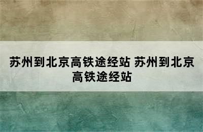 苏州到北京高铁途经站 苏州到北京高铁途经站